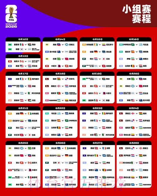 2026世界杯赛程详细安排实时赛程查询入口